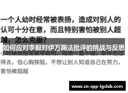 如何应对李毅对伊万踢法批评的挑战与反思