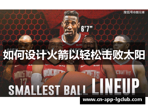 如何设计火箭以轻松击败太阳