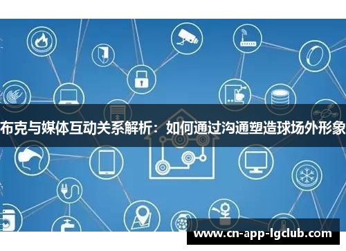 布克与媒体互动关系解析：如何通过沟通塑造球场外形象