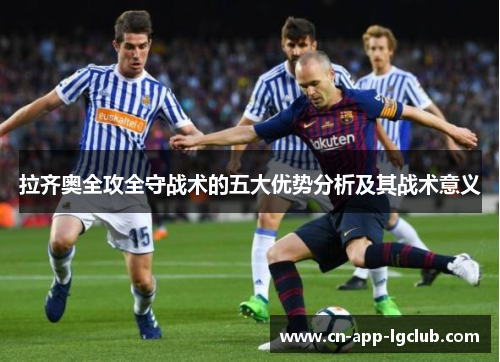 拉齐奥全攻全守战术的五大优势分析及其战术意义