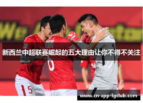 新西兰中超联赛崛起的五大理由让你不得不关注 新西兰中超联赛崛起的五大理由让你不得不关注