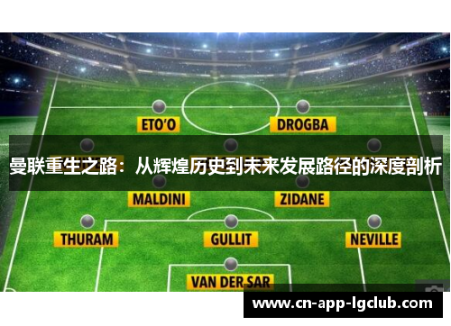 曼联重生之路:从辉煌历史到未来发展路径的深度剖析 曼联重生之路:从辉煌历史到未来发展路径的深度剖析