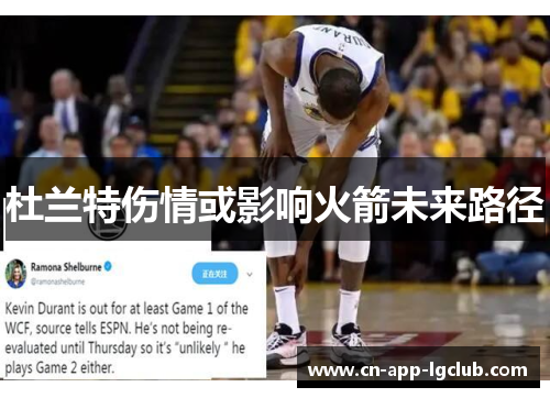 杜兰特伤情或影响火箭未来路径