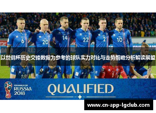 以世俱杯历史交锋数据为参考的球队实力对比与走势前瞻分析解读展望