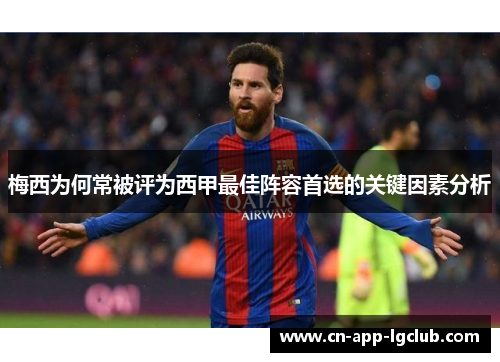 梅西为何常被评为西甲最佳阵容首选的关键因素分析 梅西为何常被评为西甲最佳阵容首选的关键因素分析