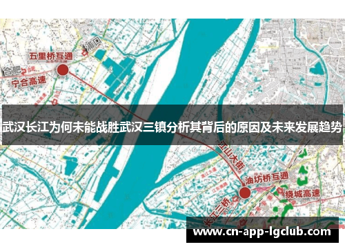 武汉长江为何未能战胜武汉三镇分析其背后的原因及未来发展趋势 武汉长江为何未能战胜武汉三镇分析其背后的原因及未来发展趋势