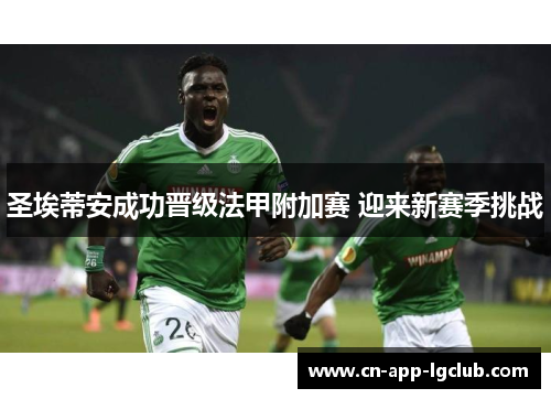 圣埃蒂安成功晋级法甲附加赛 迎来新赛季挑战