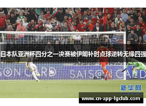 日本队亚洲杯四分之一决赛被伊朗补时点球逆转无缘四强 日本队亚洲杯四分之一决赛被伊朗补时点球逆转无缘四强
