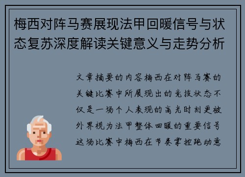 梅西对阵马赛展现法甲回暖信号与状态复苏深度解读关键意义与走势分析