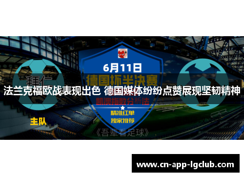 法兰克福欧战表现出色 德国媒体纷纷点赞展现坚韧精神 法兰克福欧战表现出色 德国媒体纷纷点赞展现坚韧精神