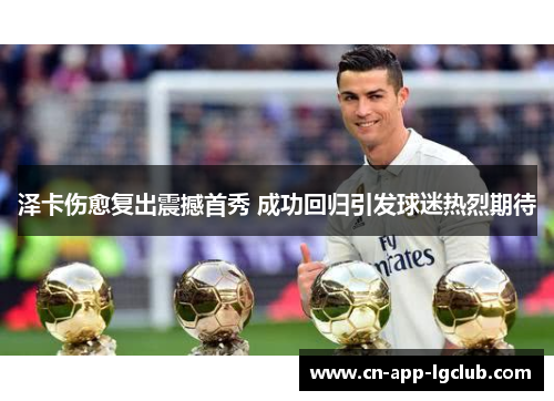泽卡伤愈复出震撼首秀 成功回归引发球迷热烈期待