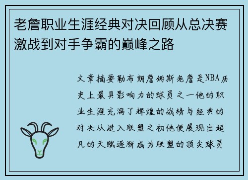 老詹职业生涯经典对决回顾从总决赛激战到对手争霸的巅峰之路
