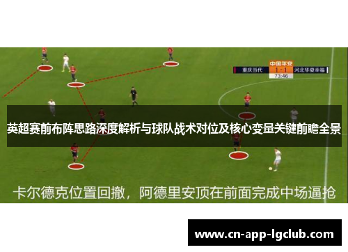 英超赛前布阵思路深度解析与球队战术对位及核心变量关键前瞻全景