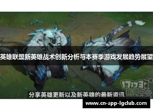 英雄联盟新英雄战术创新分析与本赛季游戏发展趋势展望