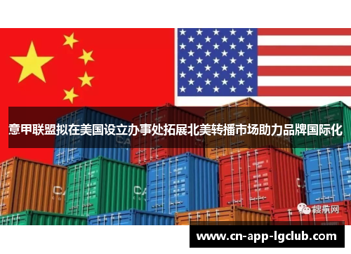 意甲联盟拟在美国设立办事处拓展北美转播市场助力品牌国际化 意甲联盟拟在美国设立办事处拓展北美转播市场助力品牌国际化