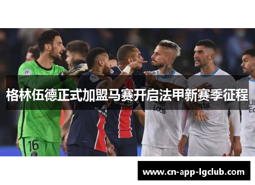 格林伍德正式加盟马赛开启法甲新赛季征程 格林伍德正式加盟马赛开启法甲新赛季征程