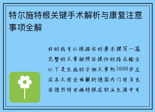特尔施特根关键手术解析与康复注意事项全解 特尔施特根关键手术解析与康复注意事项全解