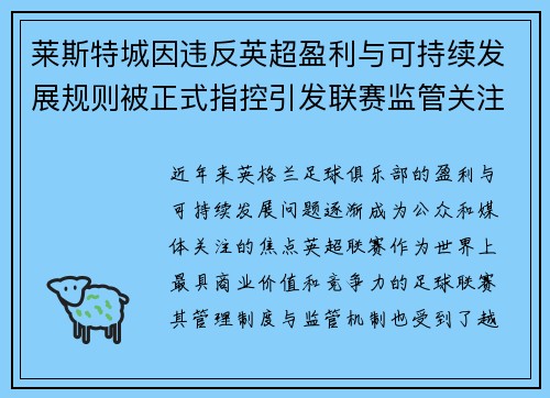莱斯特城因违反英超盈利与可持续发展规则被正式指控引发联赛监管关注
