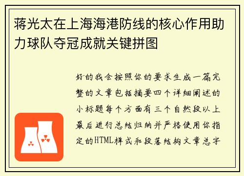 蒋光太在上海海港防线的核心作用助力球队夺冠成就关键拼图 蒋光太在上海海港防线的核心作用助力球队夺冠成就关键拼图