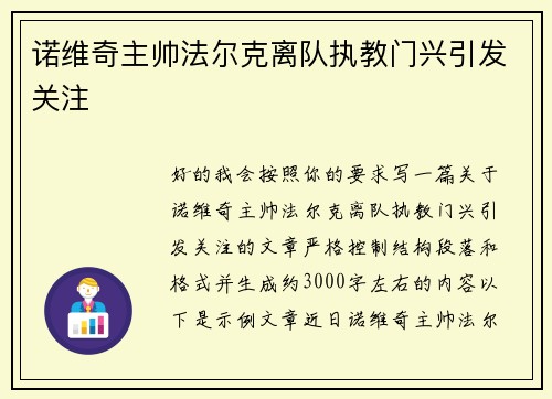 诺维奇主帅法尔克离队执教门兴引发关注 诺维奇主帅法尔克离队执教门兴引发关注