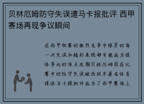 贝林厄姆防守失误遭马卡报批评 西甲赛场再现争议瞬间 贝林厄姆防守失误遭马卡报批评 西甲赛场再现争议瞬间