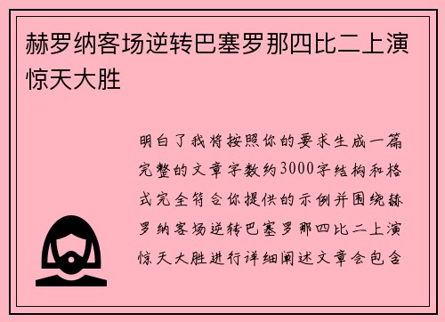 赫罗纳客场逆转巴塞罗那四比二上演惊天大胜 赫罗纳客场逆转巴塞罗那四比二上演惊天大胜