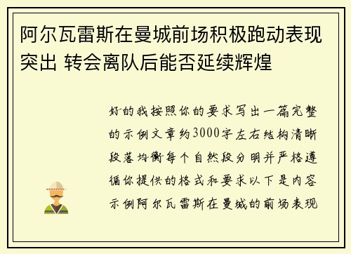 阿尔瓦雷斯在曼城前场积极跑动表现突出 转会离队后能否延续辉煌
