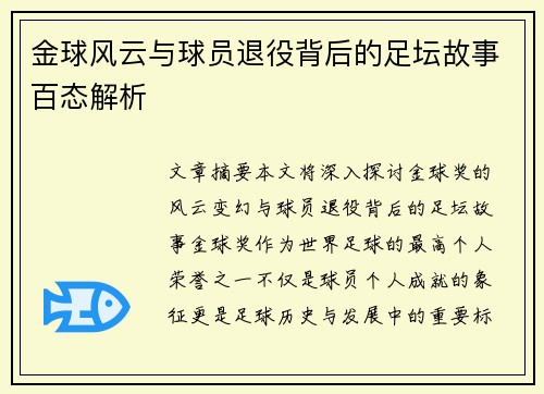 金球风云与球员退役背后的足坛故事百态解析