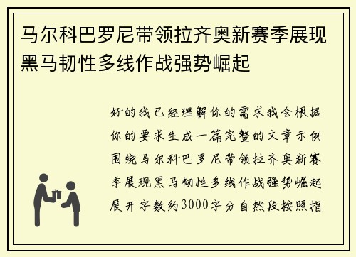 马尔科巴罗尼带领拉齐奥新赛季展现黑马韧性多线作战强势崛起