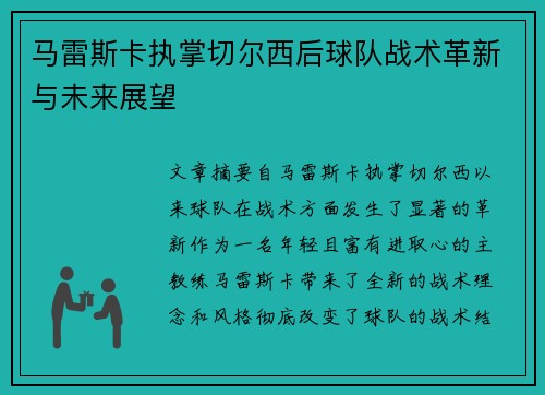 马雷斯卡执掌切尔西后球队战术革新与未来展望