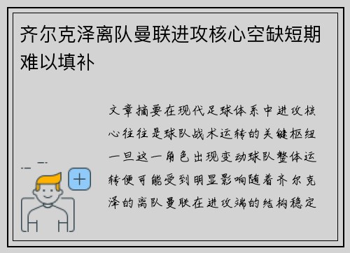 齐尔克泽离队曼联进攻核心空缺短期难以填补