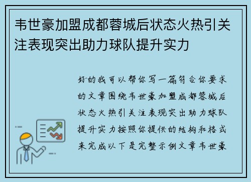 韦世豪加盟成都蓉城后状态火热引关注表现突出助力球队提升实力