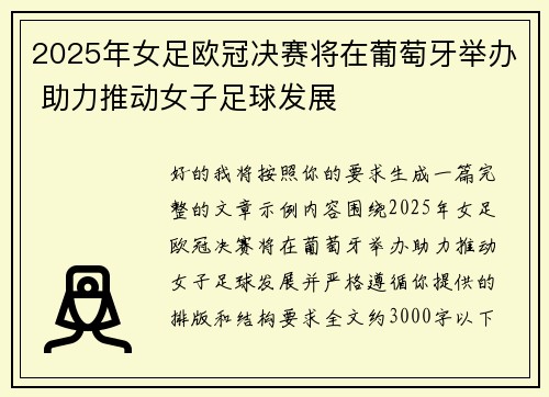 2025年女足欧冠决赛将在葡萄牙举办 助力推动女子足球发展