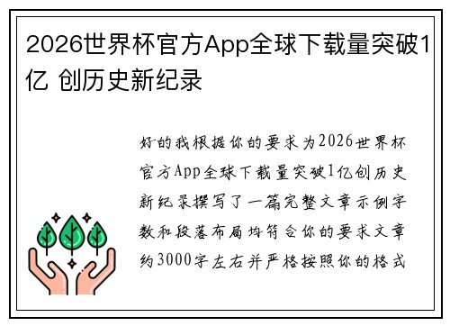 2026世界杯官方App全球下载量突破1亿 创历史新纪录