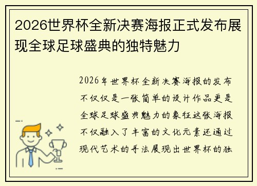 2026世界杯全新决赛海报正式发布展现全球足球盛典的独特魅力