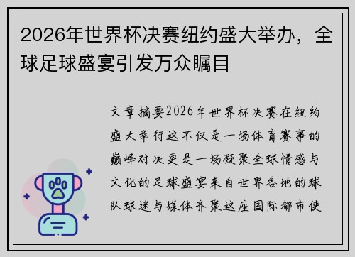 2026年世界杯决赛纽约盛大举办，全球足球盛宴引发万众瞩目