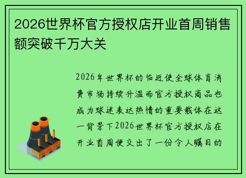 2026世界杯官方授权店开业首周销售额突破千万大关