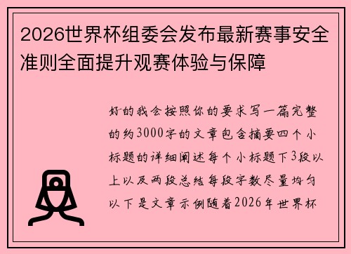 2026世界杯组委会发布最新赛事安全准则全面提升观赛体验与保障