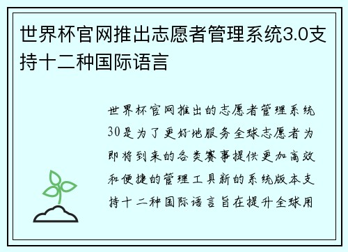 世界杯官网推出志愿者管理系统3.0支持十二种国际语言