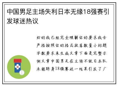 中国男足主场失利日本无缘18强赛引发球迷热议