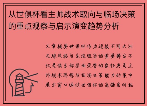 从世俱杯看主帅战术取向与临场决策的重点观察与启示演变趋势分析