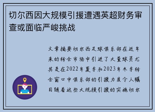 切尔西因大规模引援遭遇英超财务审查或面临严峻挑战