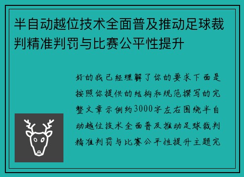 半自动越位技术全面普及推动足球裁判精准判罚与比赛公平性提升