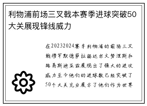 利物浦前场三叉戟本赛季进球突破50大关展现锋线威力