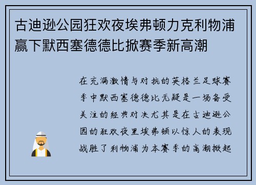 古迪逊公园狂欢夜埃弗顿力克利物浦赢下默西塞德德比掀赛季新高潮