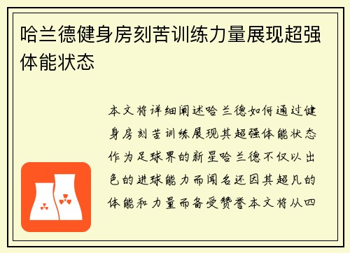 哈兰德健身房刻苦训练力量展现超强体能状态
