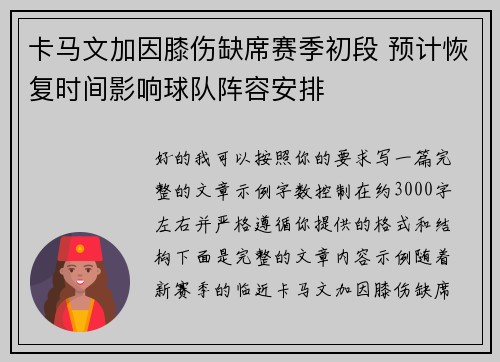 卡马文加因膝伤缺席赛季初段 预计恢复时间影响球队阵容安排