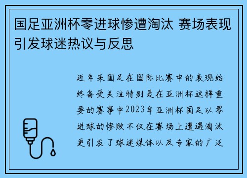 国足亚洲杯零进球惨遭淘汰 赛场表现引发球迷热议与反思