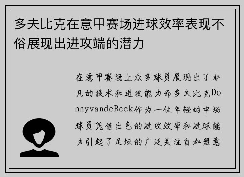 多夫比克在意甲赛场进球效率表现不俗展现出进攻端的潜力