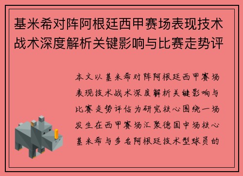 基米希对阵阿根廷西甲赛场表现技术战术深度解析关键影响与比赛走势评估